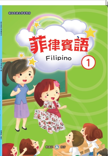 新住民語文學習教材菲律賓語第1冊