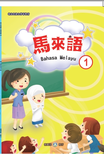 新住民語文學習教材馬來語第1冊