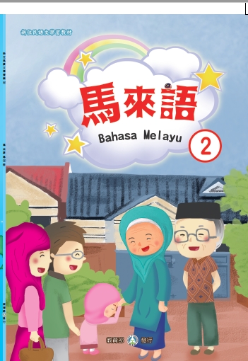 新住民語文學習教材馬來語第   2   冊