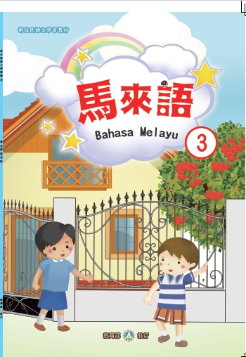 新住民語文學習教材馬來語第3冊