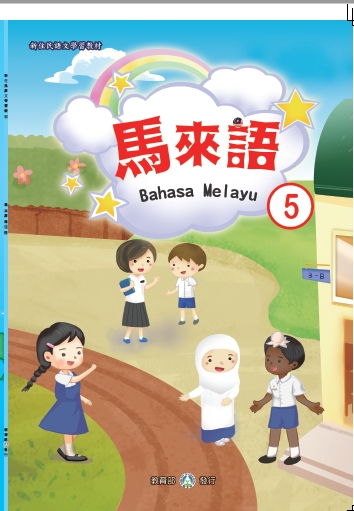 新住民語文學習教材馬來語第   5   冊