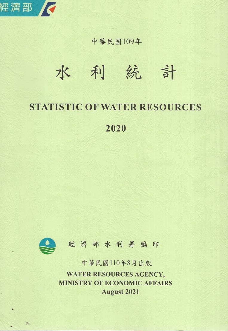 中華民國109年水利統計