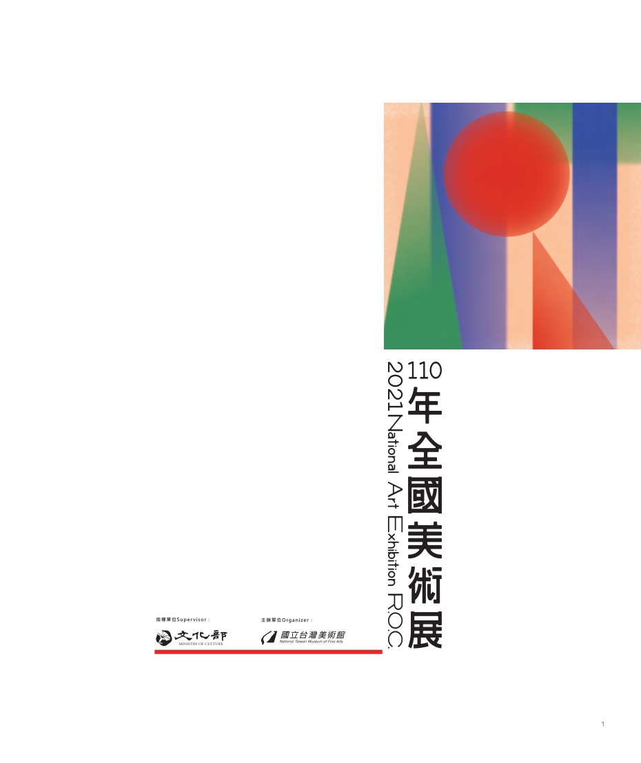 110年全國美術展  2021 National Art Exhibition R.O.C.
