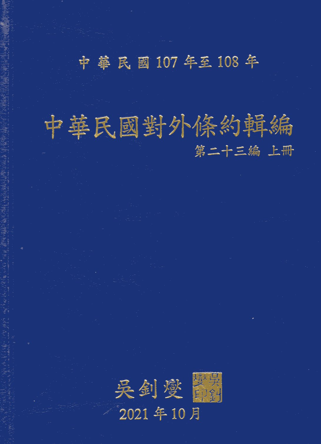 中華民國對外條約輯編第二十三編上冊