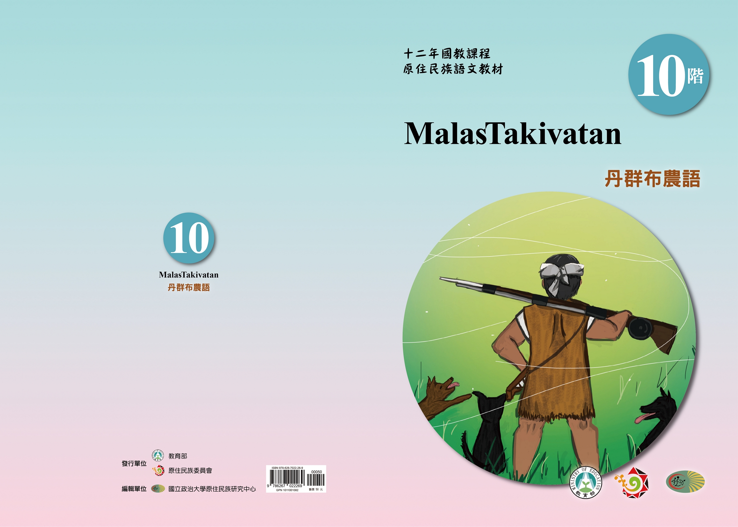 十二年國教原住民族語文教材 丹群布農語 學習手冊 第10階