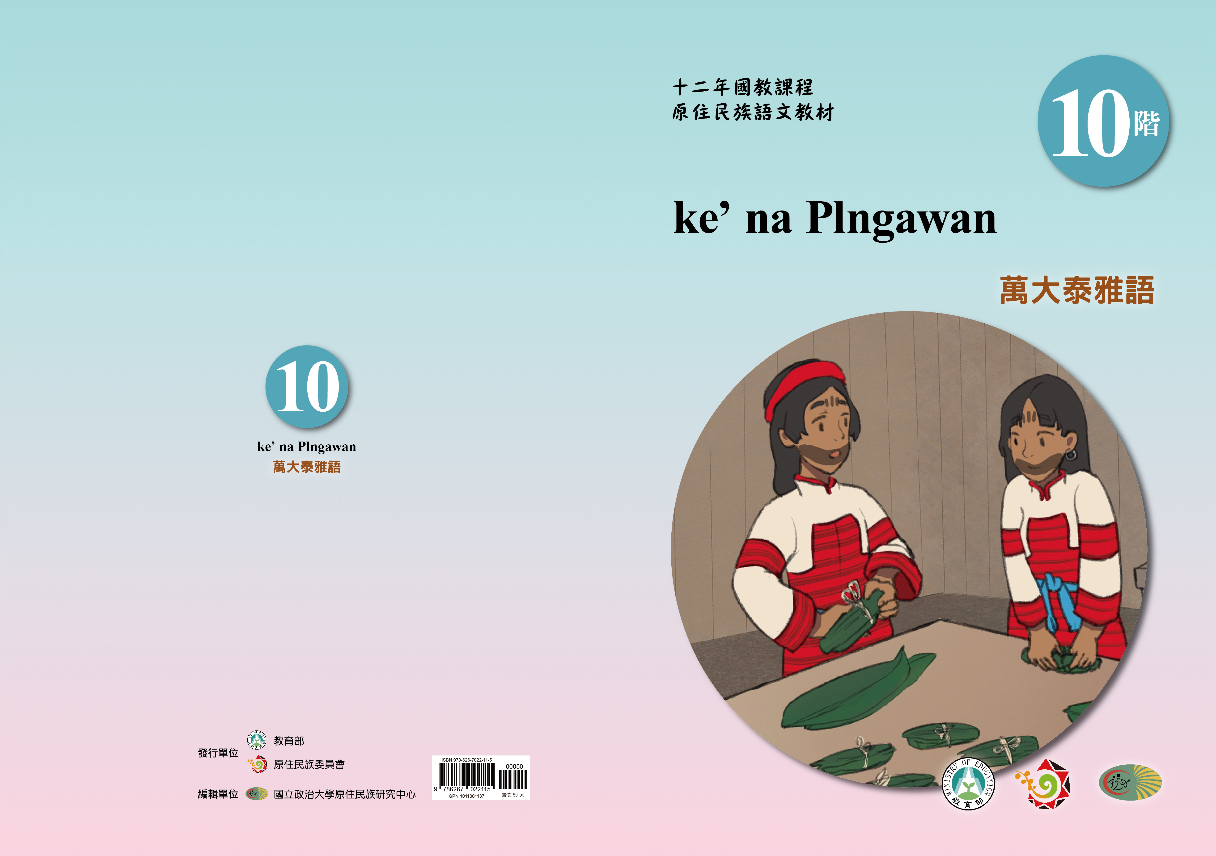 十二年國教原住民族語文教材 萬大泰雅語 學習手冊 第10階