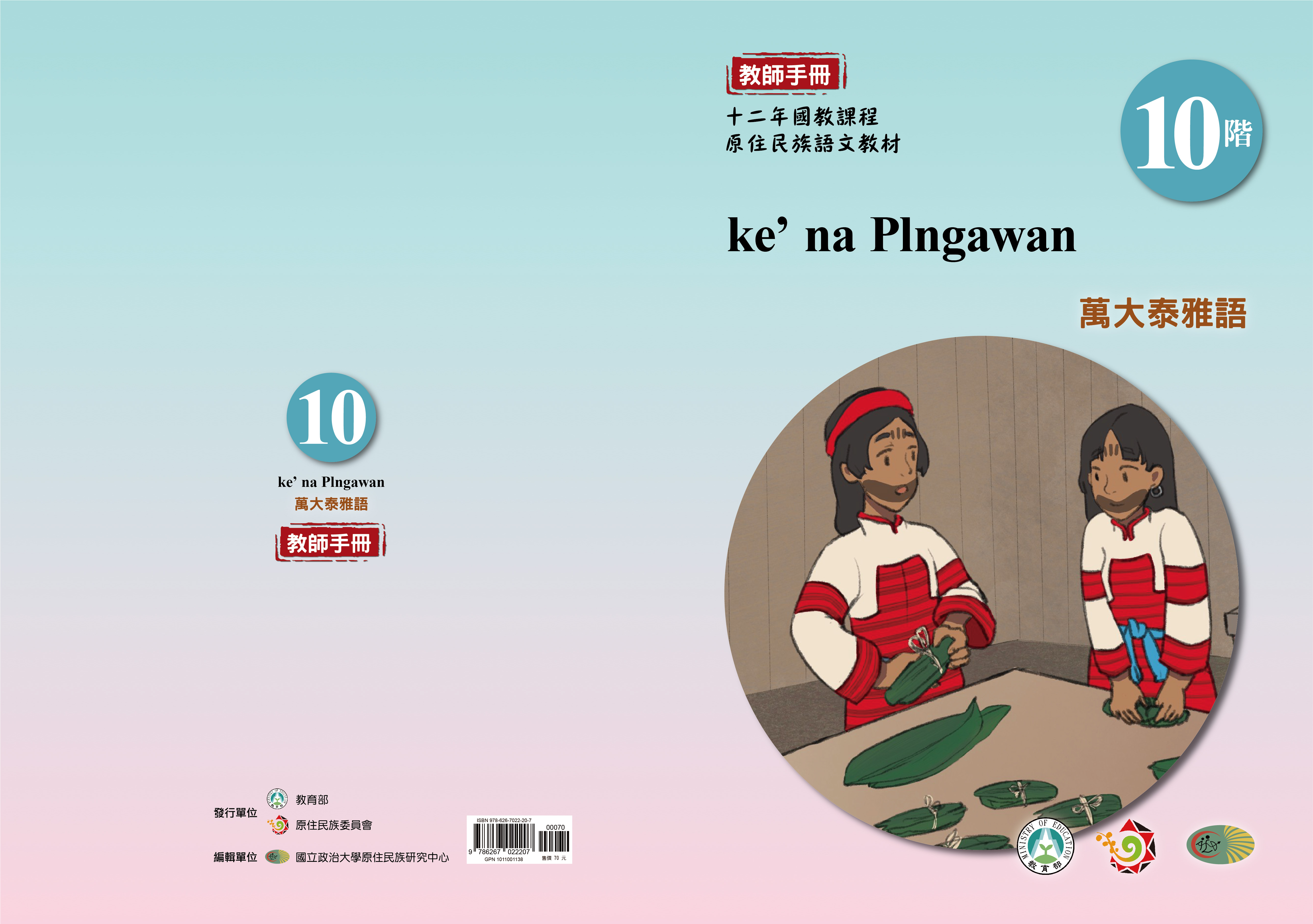 十二年國教原住民族語文教材 萬大泰雅語 教師手冊 第10階
