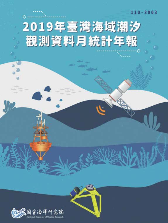 2019年臺灣海域潮汐觀測資料月統計年報