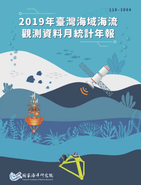 2019年臺灣海域海流觀測資料月統計年報