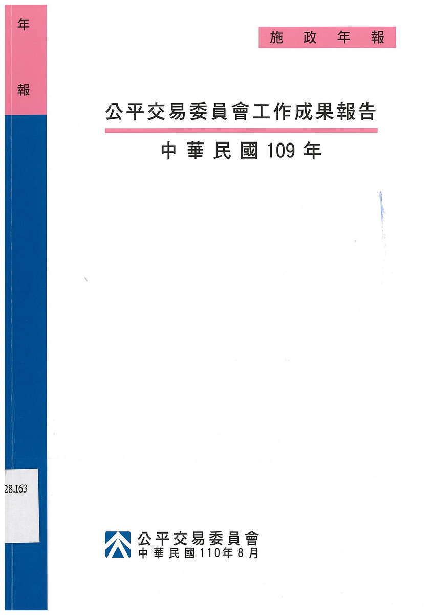 公平交易委員會工作成果報告（中華民國109年）  