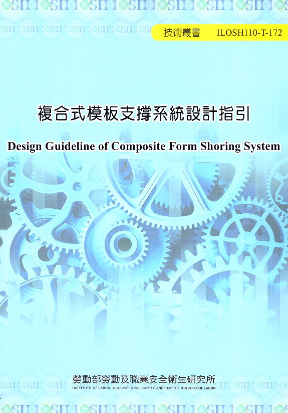 複合式模板支撐系統設計指引