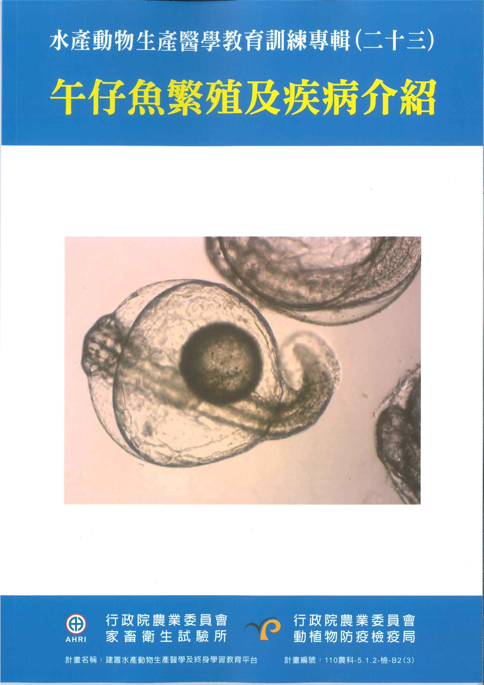 水產動物生產醫學教育訓練專輯(二十三)午仔魚繁殖、重要疾病防治