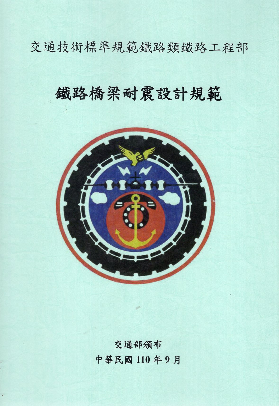 鐵路橋梁耐震設計規範