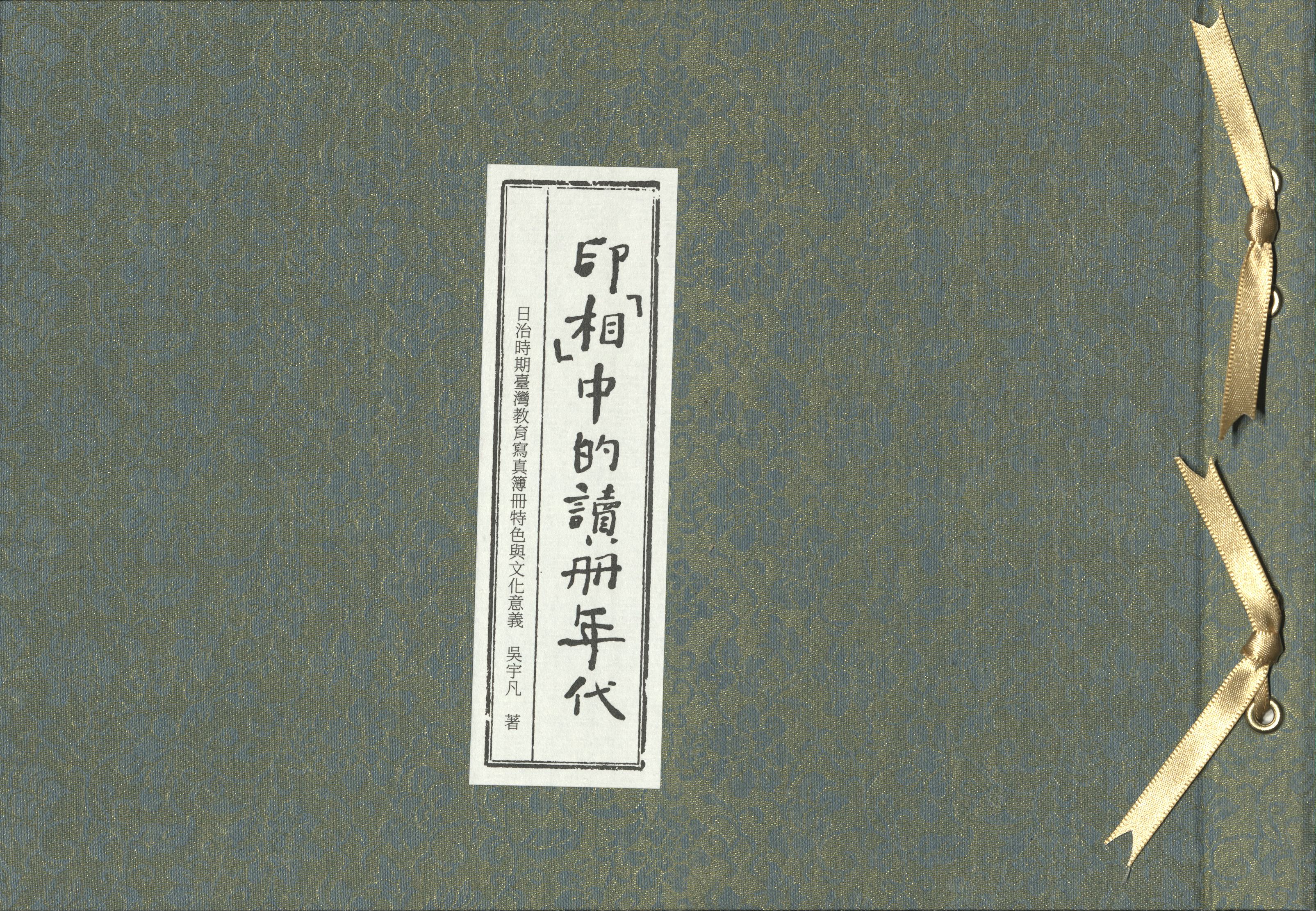 印「相」中的讀冊年代－日治時期臺灣教育寫真簿冊特色與文化意義