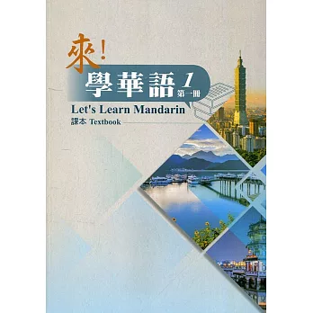 來!學華語. 第一冊, 課本