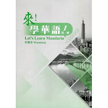 來!學華語. 第一冊, 作業本