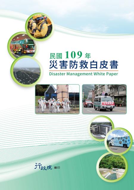 民國109年災害防救白皮書