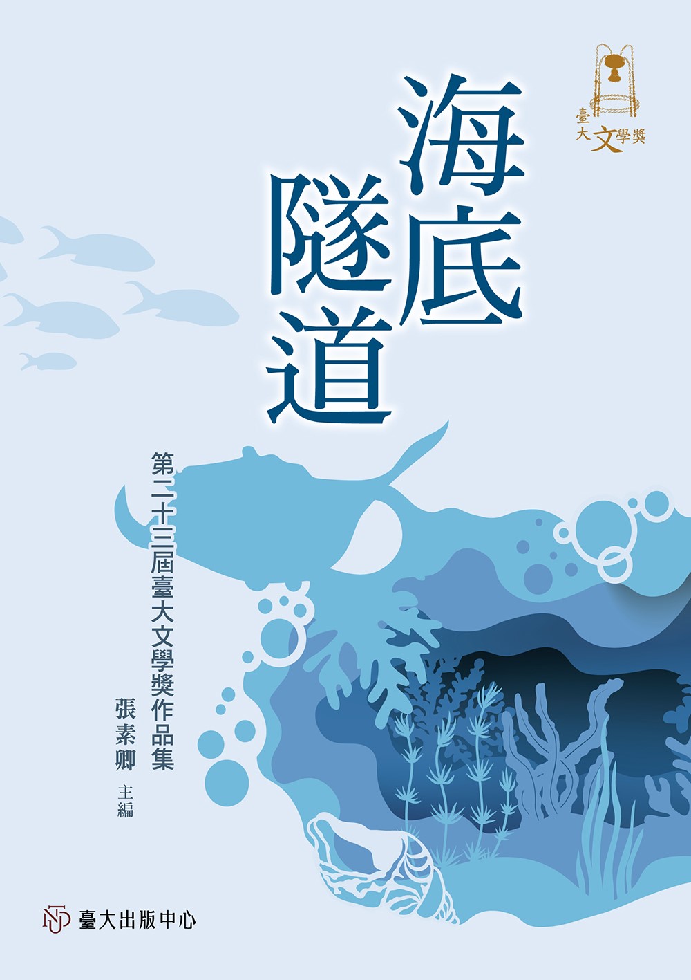 海底隧道：第二十三屆臺大文學獎作品集