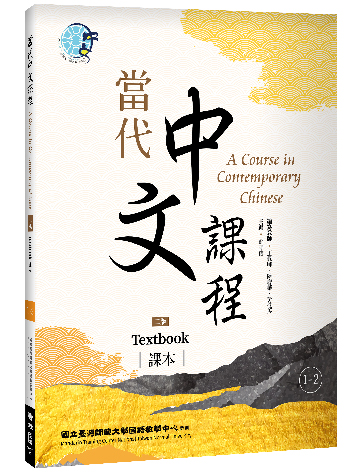 當代中文課程.1（第2冊）
