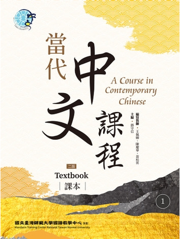 當代中文課程.1（全套）