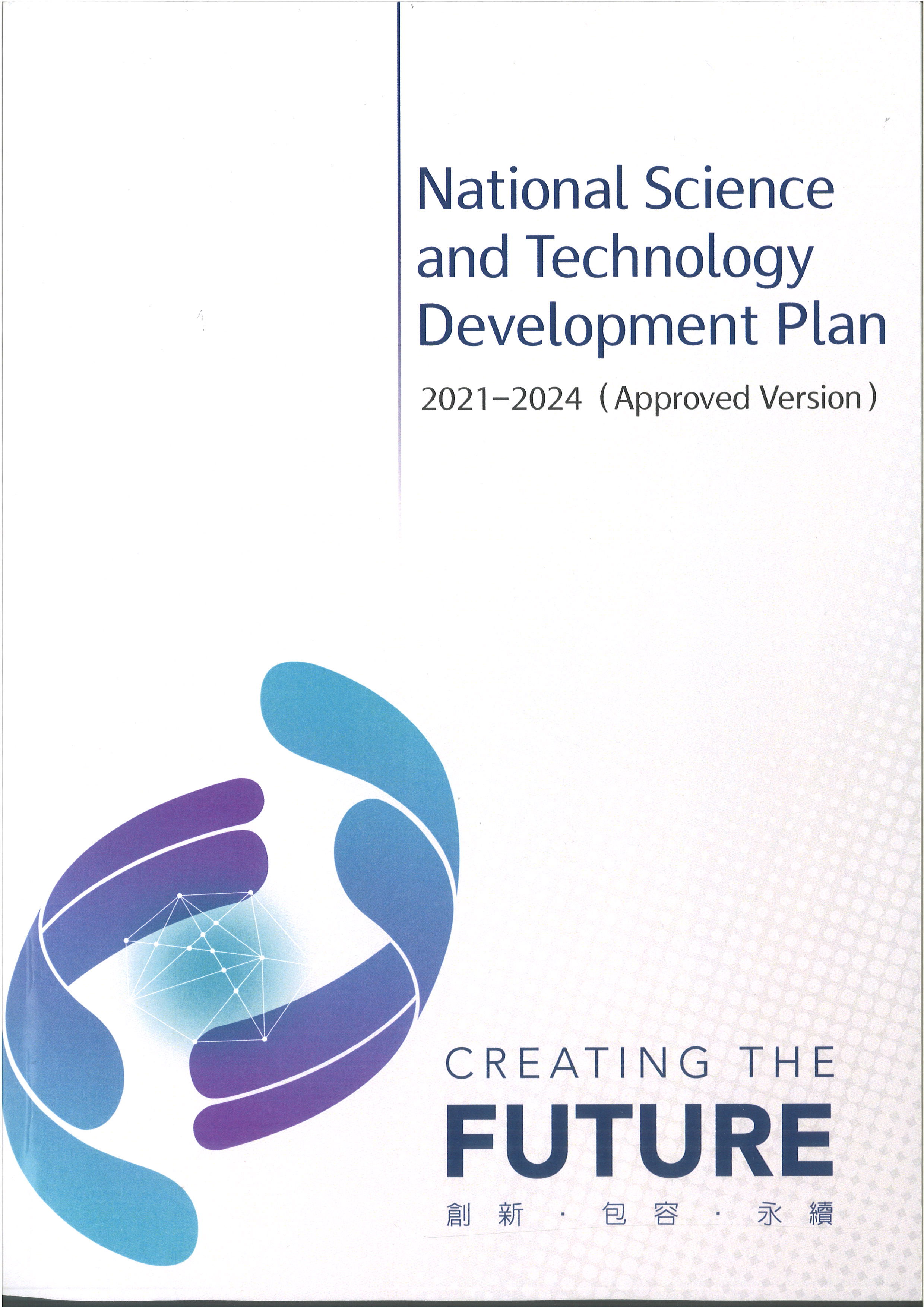 National Science and Technology Development Plan（2021–2024）