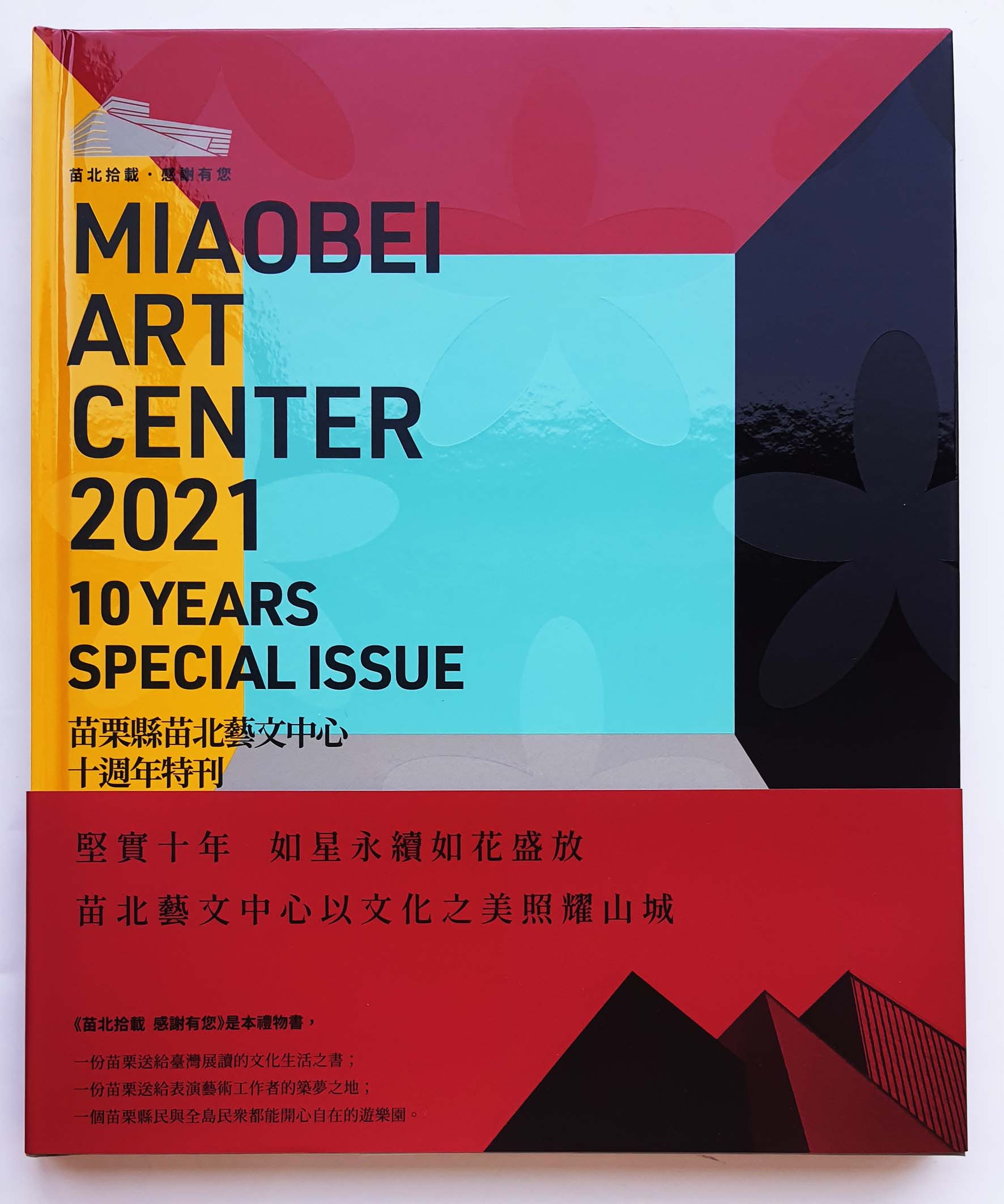 MIAOBEI ART CENTER 2021 苗栗縣苗北藝文中心 10 YEARS SPECIAL ISSUE