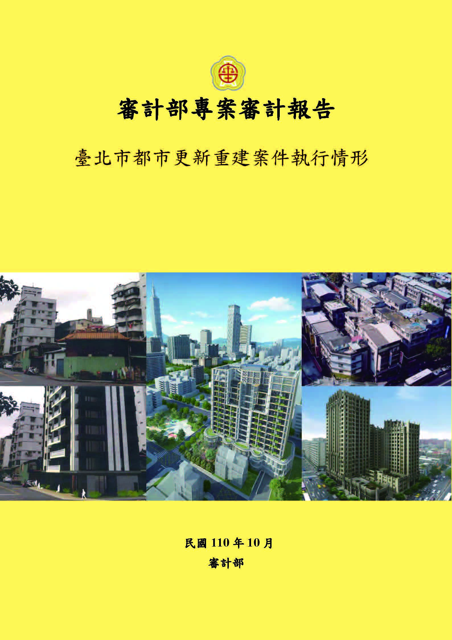 臺北市都市更新重建案件執行情形