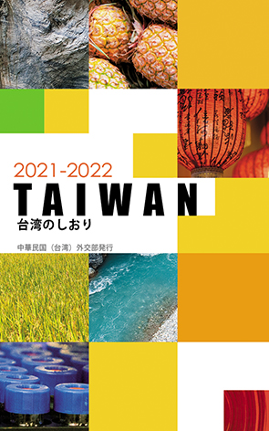 2021-2022年國情小冊（日文版）