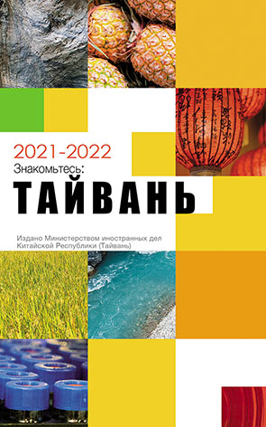 2021-2022年國情小冊（俄文版）