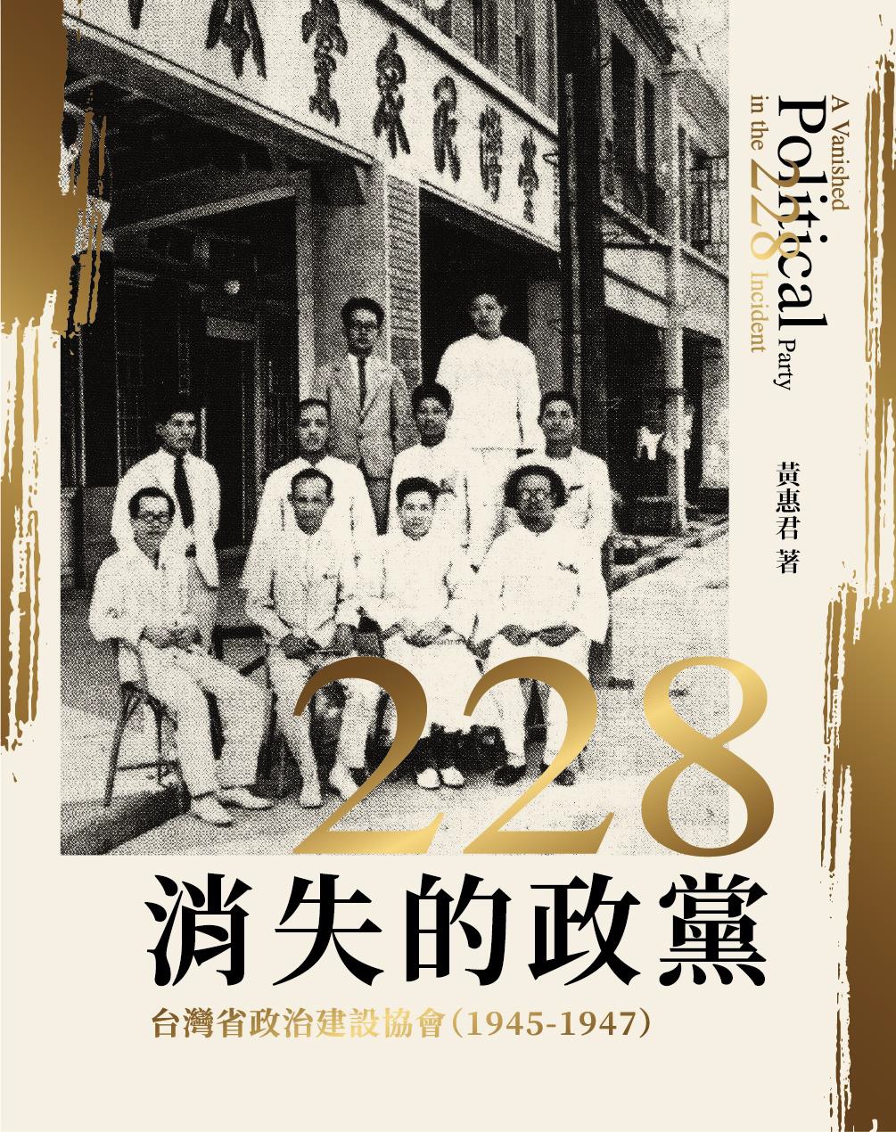 228消失的政黨──台灣省政治建設協會(1945-1947)