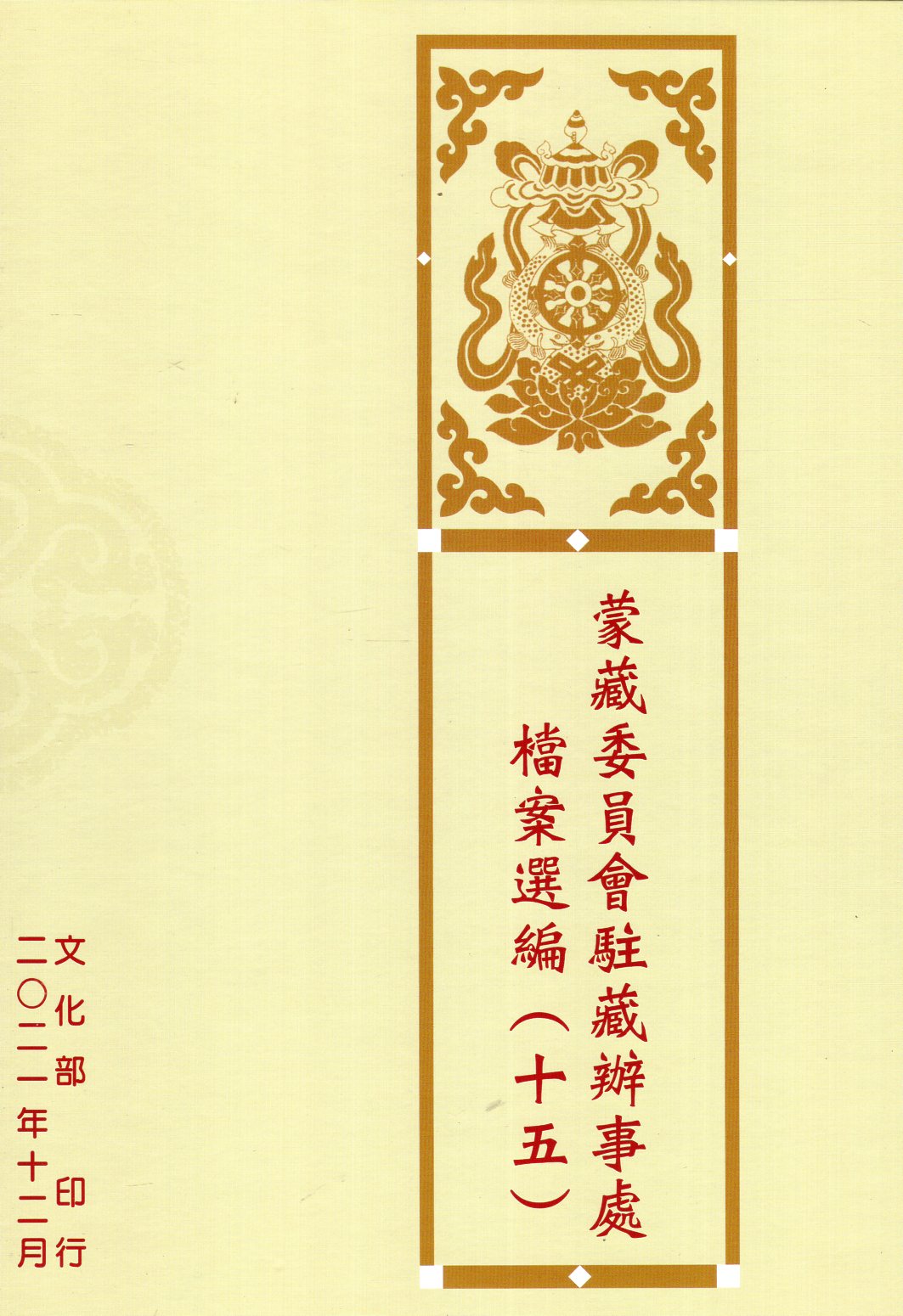 蒙藏委員會駐藏辦事處檔案選編（十五）