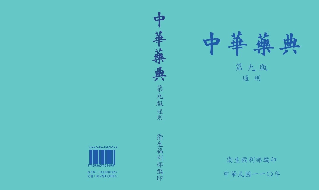 中華藥典第九版
