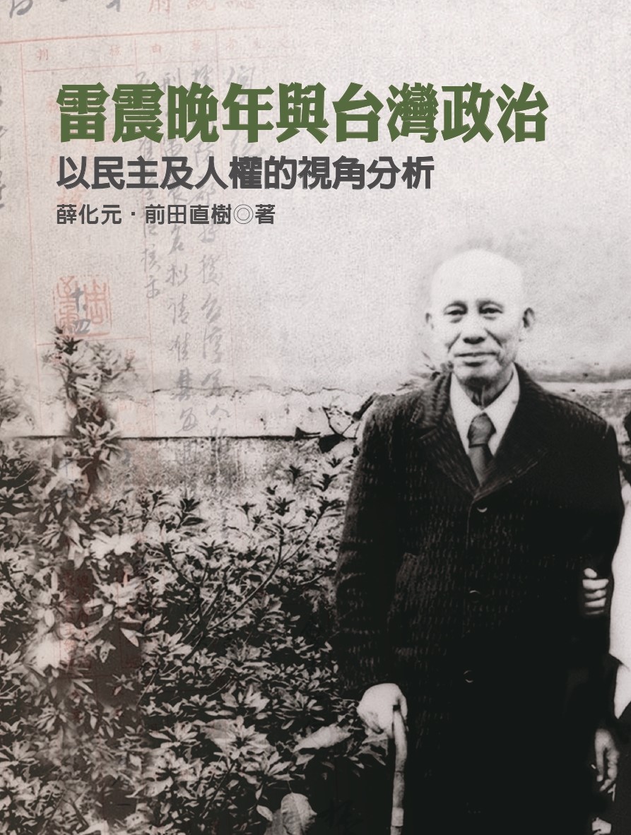 雷震晚年與台灣政治—以民主及人權的視角分析