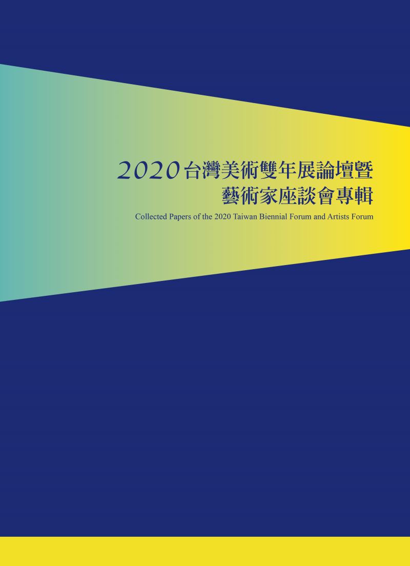 2020 台灣美術雙年展論壇暨藝術家座談會專輯