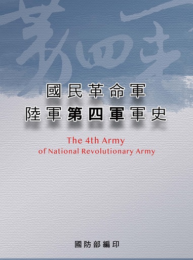 國民革命軍陸軍第四軍軍史