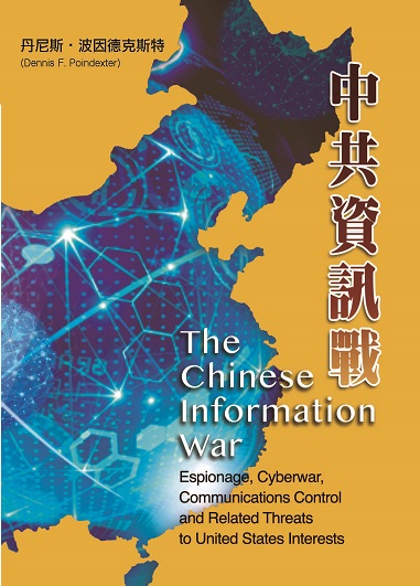 中共資訊戰