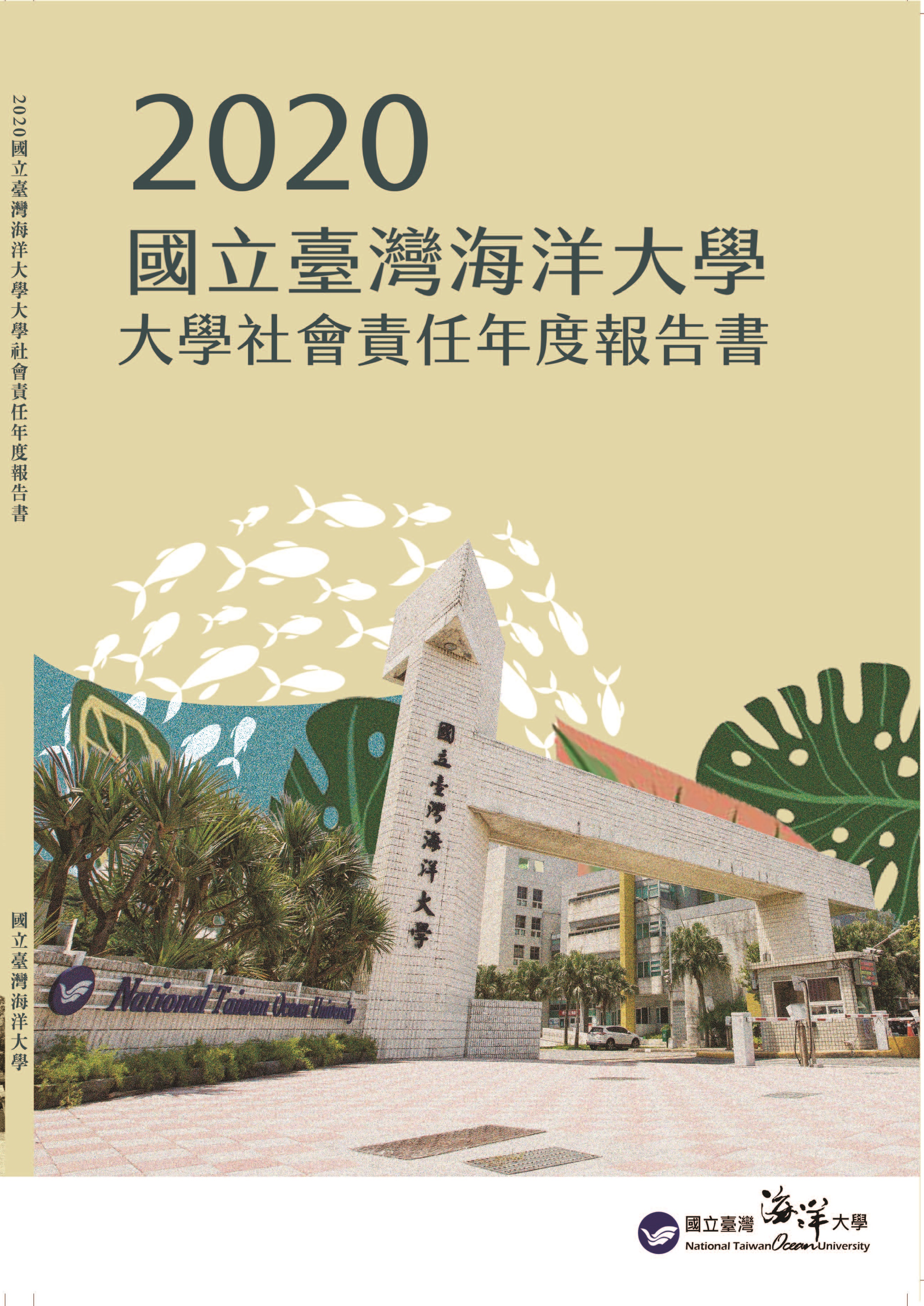 2020國立臺灣海洋大學大學社會責任年度報告書