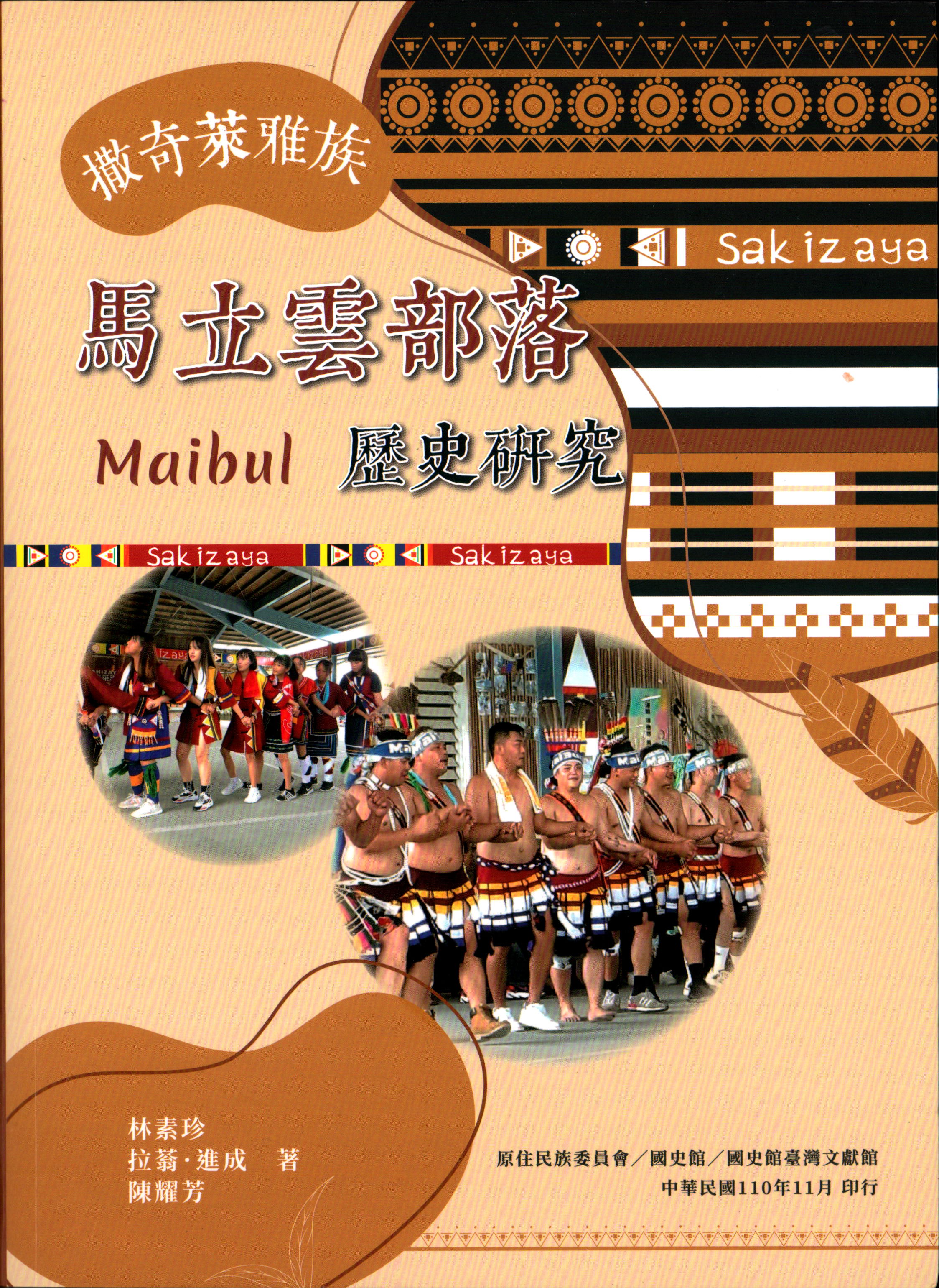 撒奇萊雅族馬立雲（Maibul）部落歷史研究
