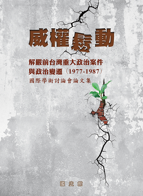 威權鬆動: 解嚴前台灣重大政治案件與政治變遷(1977-1987)國際學術討論會論文集 