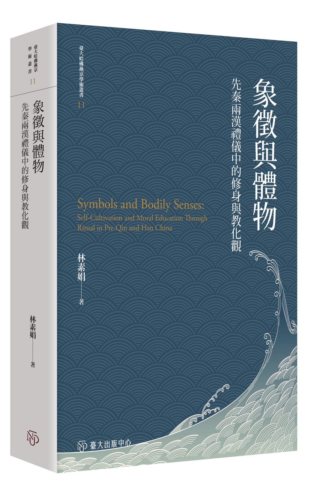 象徵與體物: 先秦兩漢禮儀中的修身與教化觀