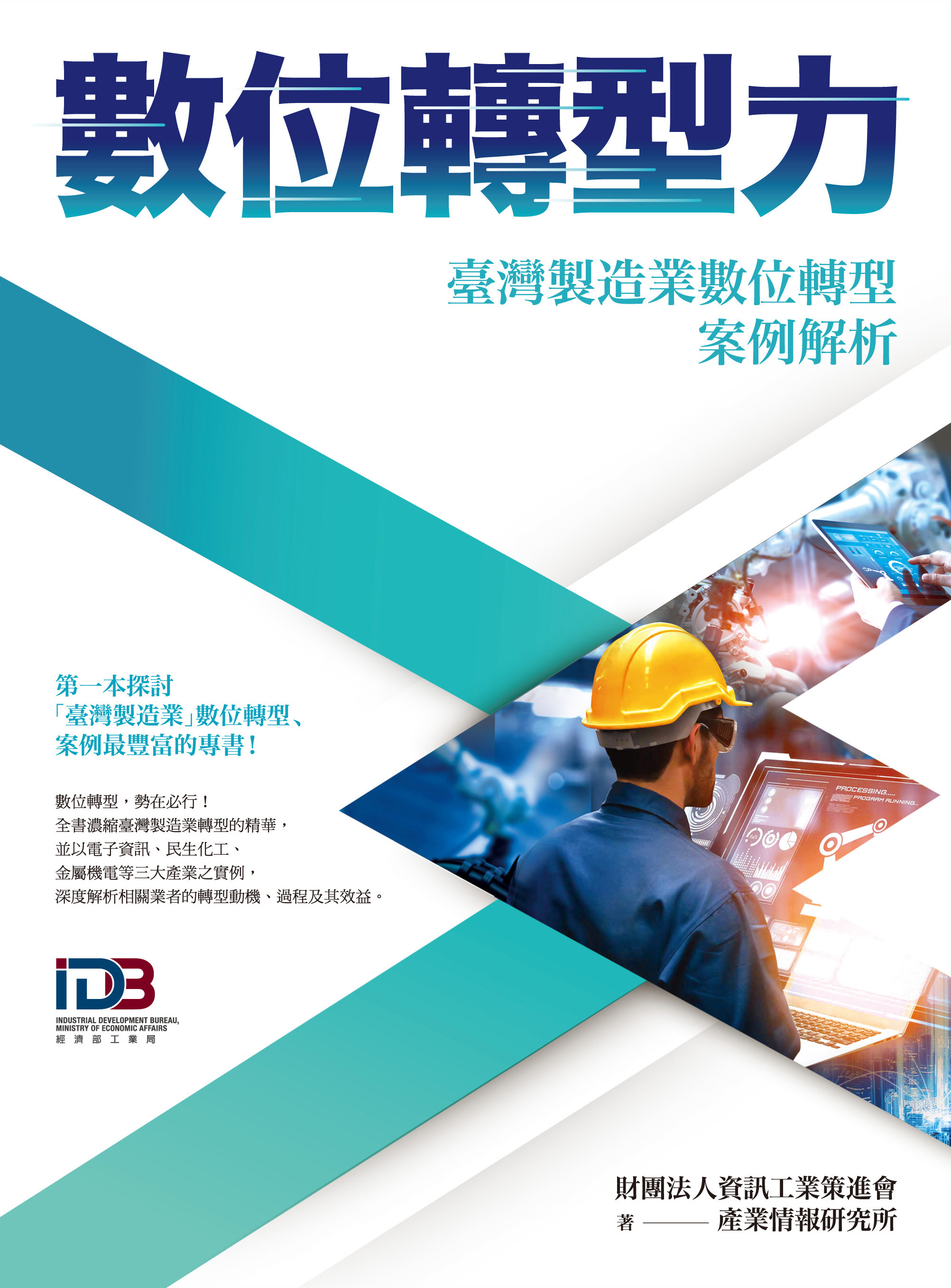數位轉型力：臺灣製造業數位轉型案例解析
