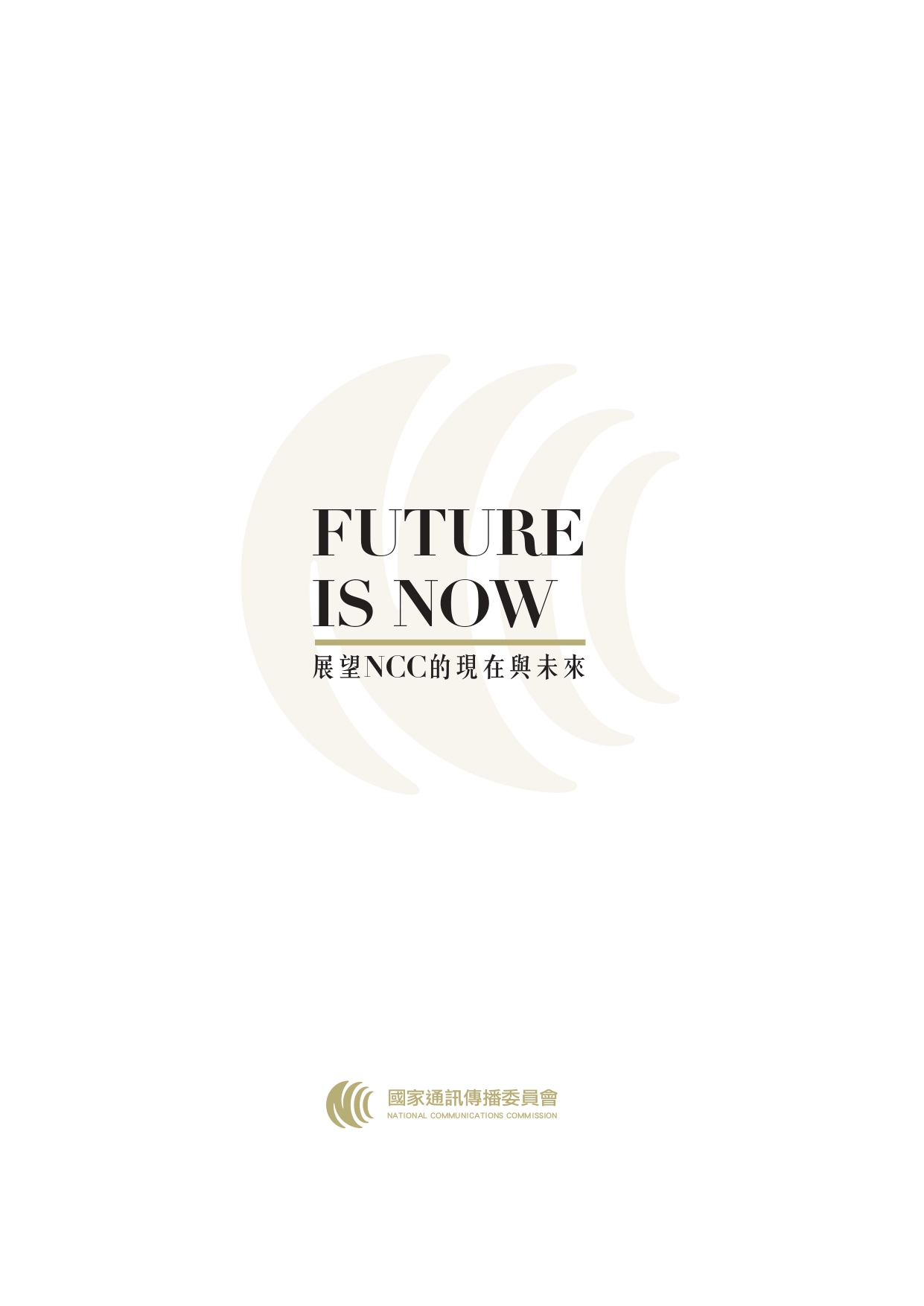 FUTURE IS NOW : 展望NCC的現在與未來