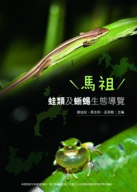 馬祖蛙類及蜥蜴生態導覽