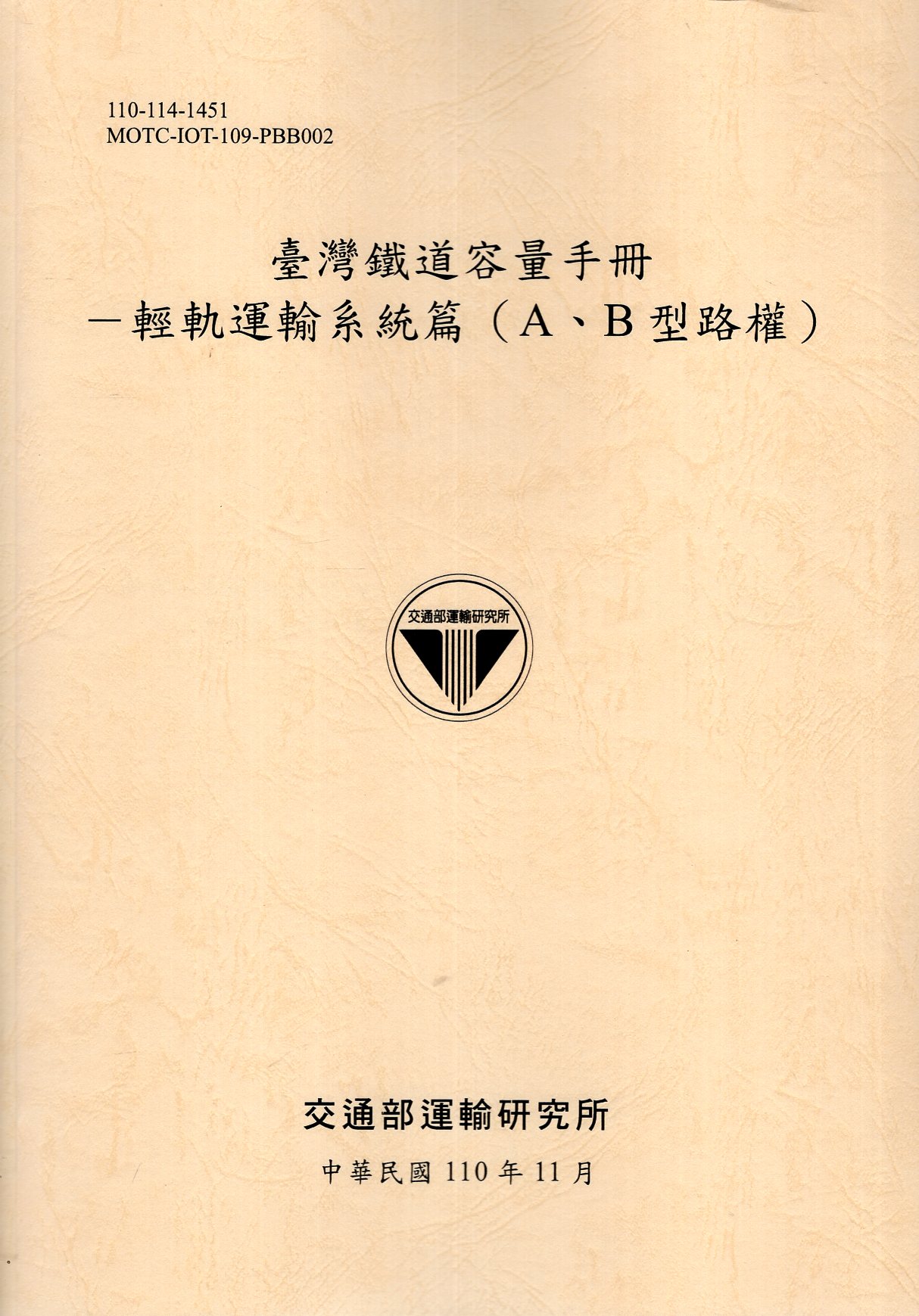  臺灣鐵道容量手冊－輕軌運輸系統篇（A、B型路權） 