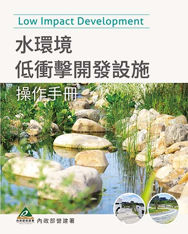 水環境低衝擊開發設施操作手冊