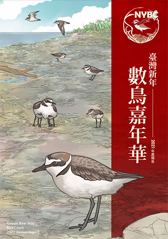 臺灣新年數鳥嘉年華2021年度報告