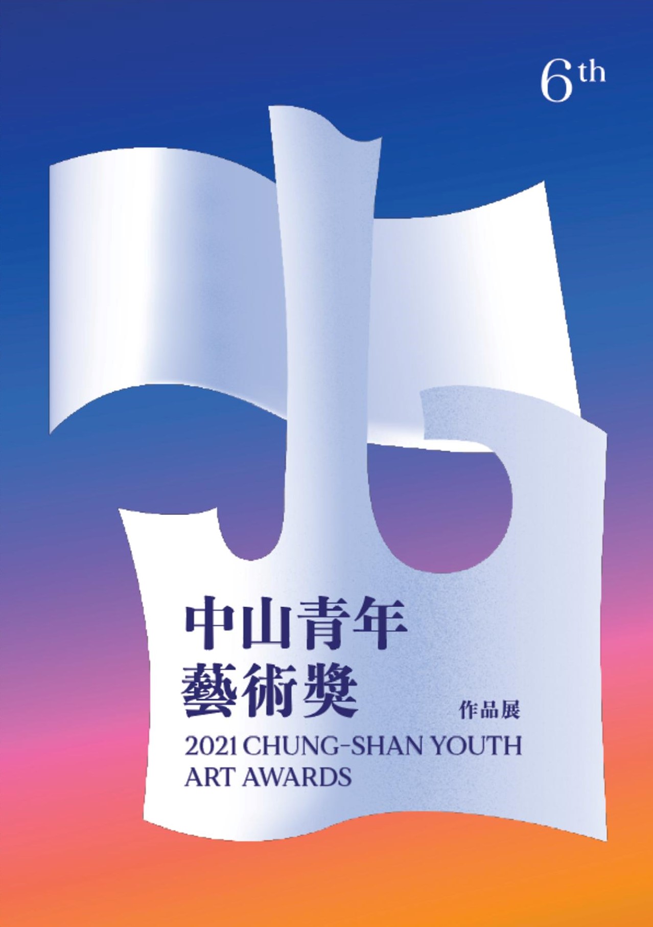 2021中山青年藝術獎 