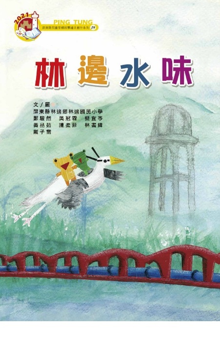 林邊水味