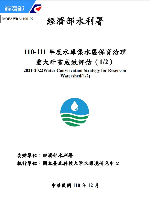 110-111年度水庫集水區保育治理重大計畫成效評估(1/2)