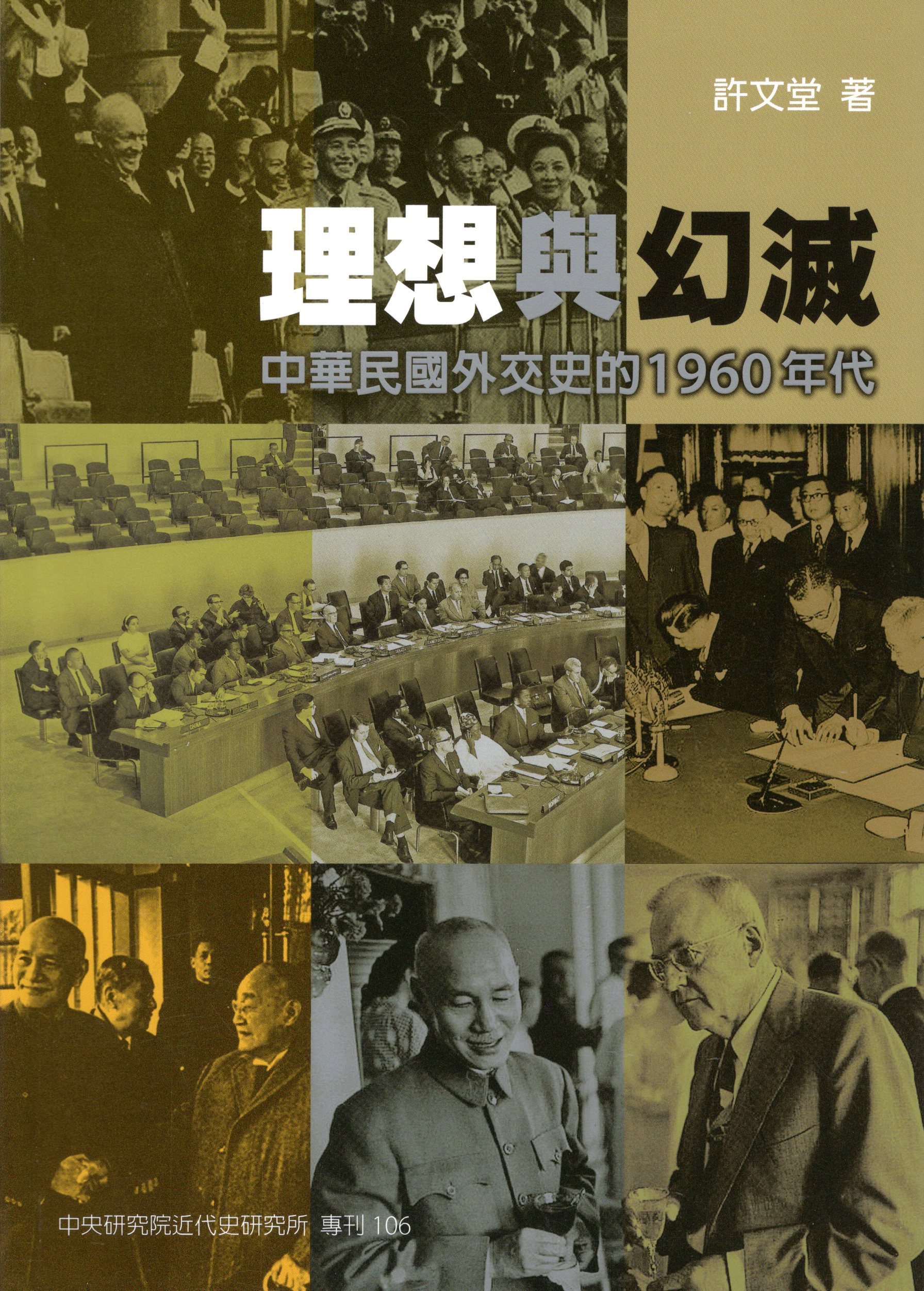 理想與幻滅：中華民國外交史的 1960 年代